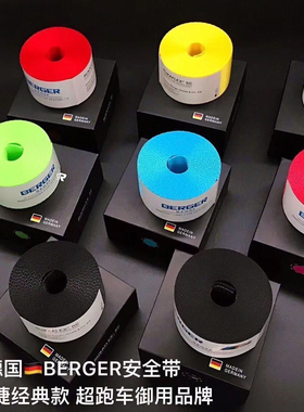 德国进口BERGER原装安全带固德带汽车通用保险带更换改装改色彩色