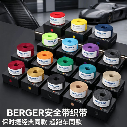 德国BERGER欧标款汽车安全带织带通用替换改装布条改色彩色带