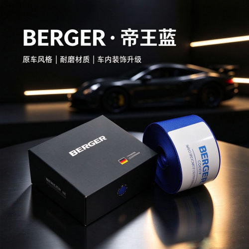 德国BERGER帝王蓝深蓝安全带汽车改装翻新保险带换色改色安全带