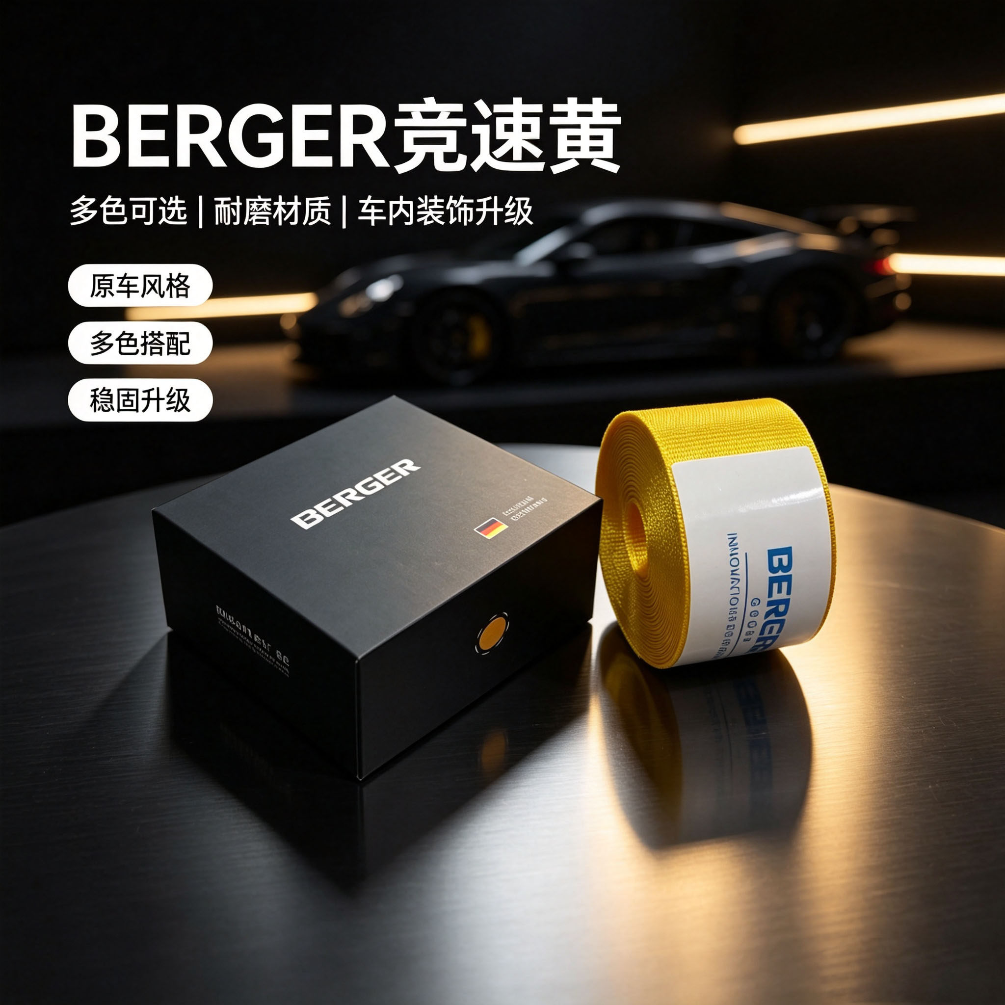德国BERGER富贵黄色安全带汽车改装翻新保险带换色改色安全带