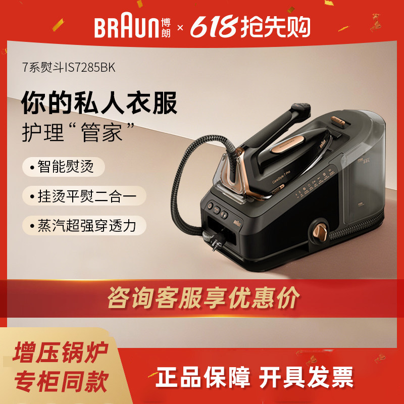 Braun/博朗 电熨斗IS7285压力式蒸汽熨斗家用恒温手持式挂烫机