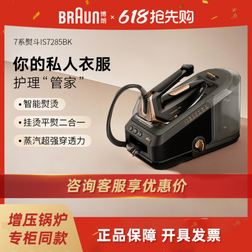 Braun/博朗 电熨斗IS7285压力式蒸汽熨斗家用恒温手持式挂烫机