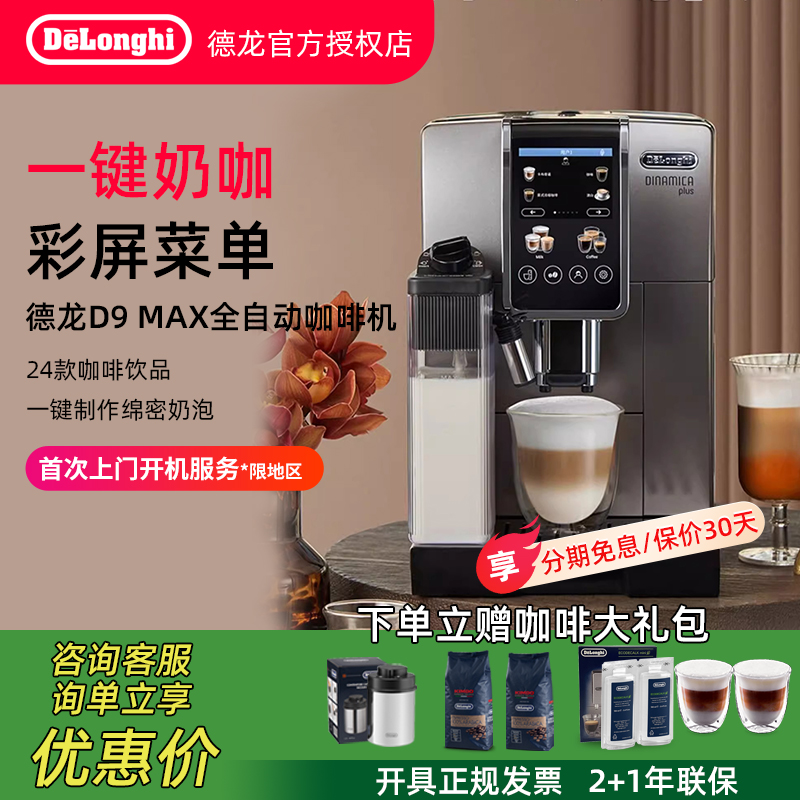 Delonghi/德龙 D9 MAX全自动进口咖啡机触屏家用小型意式办公室