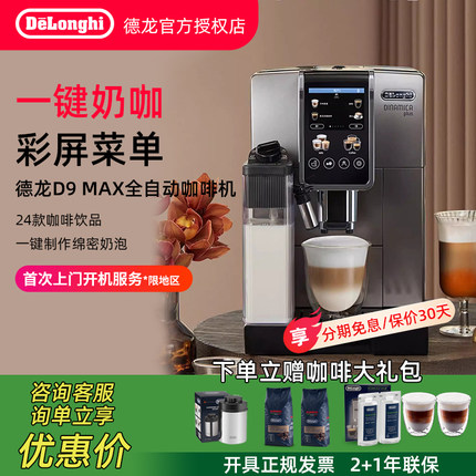 Delonghi/德龙 D9 MAX全自动进口咖啡机触屏家用小型意式办公室