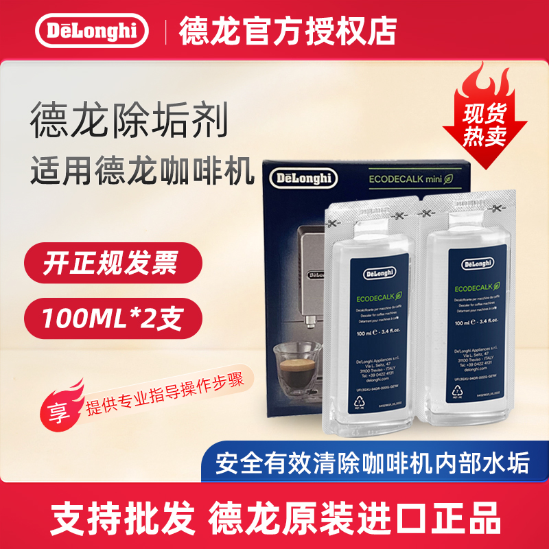 delonghi/德龙咖啡机除垢清洗液