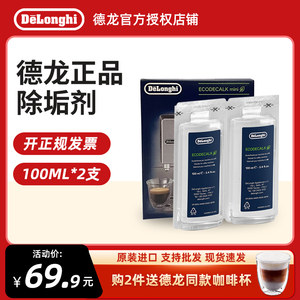 Delonghi/德龙咖啡机除垢清洗液