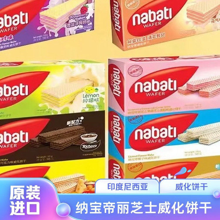 印尼进口纳宝帝丽芝士威化饼干