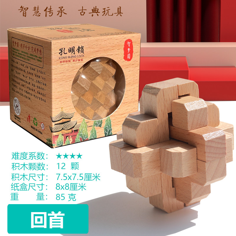 回首 鲁班锁孔明锁单个 榉木高难度成人儿童动脑益智玩具木制封锁