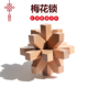 丁香花 榉木高难度成人儿童动脑益智玩具木制 梅花锁鲁班锁孔明锁