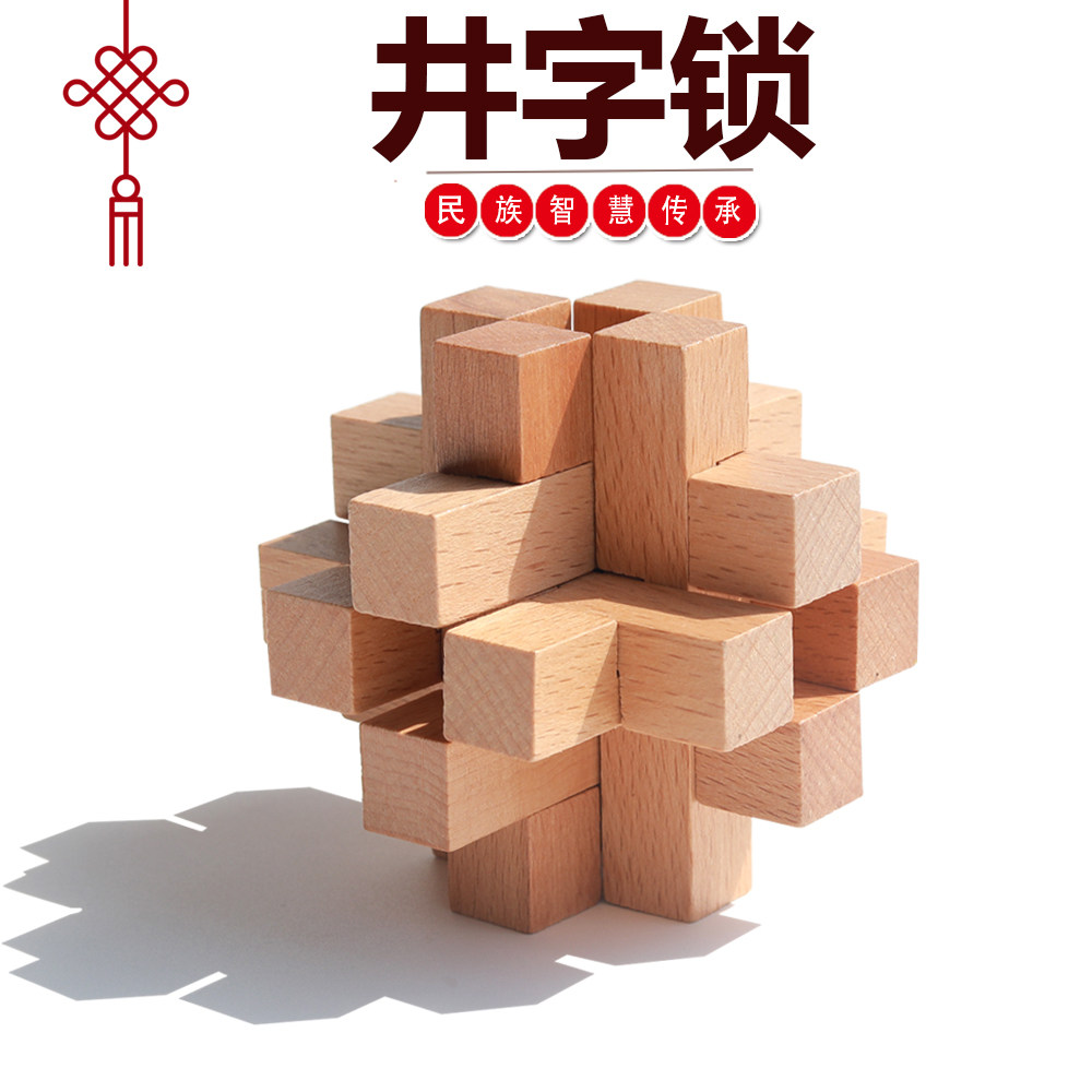 井字锁 鲁班锁孔明锁单个 榉木高难度成人儿童益智玩具 十二根