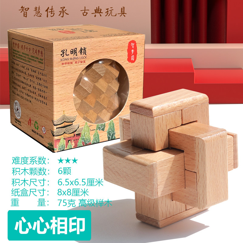 心心相印 鲁班锁孔明锁单个 榉木高难度成人儿童动脑益智玩具木制