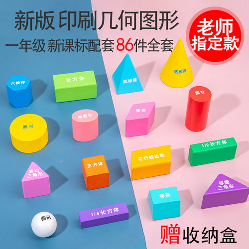 几何体形状小学一年级二三年级立体图形教学圆柱体长方体积木教具 - 封面