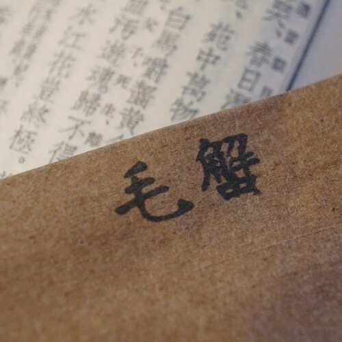 物候新 武夷老岩茶毛蟹 2000年 自然陈放 陈香陈韵 品鉴老茶