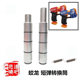 NERF软弹球弹蛟龙发射器一球Riva短弹转换筒配件
