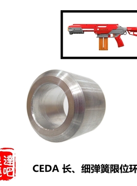软弹发射器CEDA长细卷毛限位环