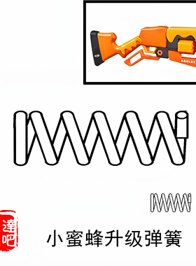 nerf小蜜蜂热火roblox adopt me发射器改装配件升级弹簧卷毛