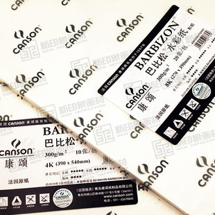 法国canson康颂巴比松水彩纸 版画纸 300g水彩纸4K 8K水彩用画纸