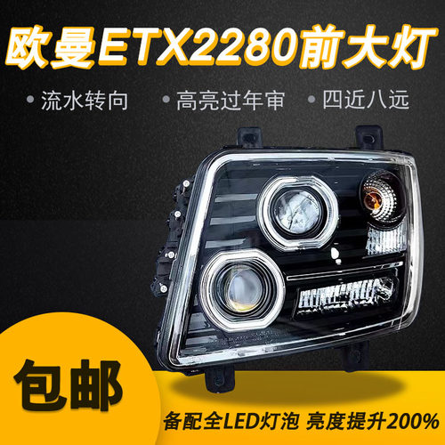 适用欧曼奇兵etx2280大灯系前