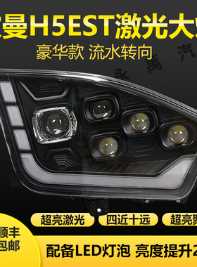 适用于欧曼EST大灯总成 福田H5est超亮改装led双透镜前照灯激光