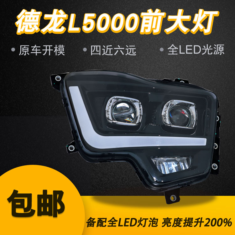 适用于德龙L5000/X5000S/M6000双透镜全LED大灯总成远近光前杠灯