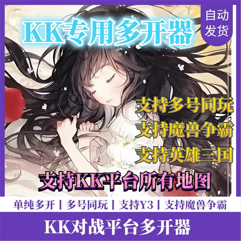 KK对战平台魔兽争霸英雄三国多开