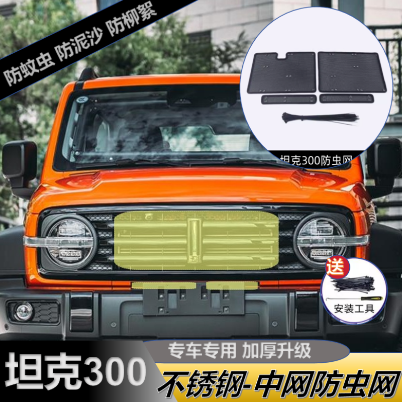 适用于坦克300防虫网中网格栅防鼠防砂石保护空调水箱防护网改装