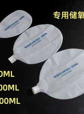 储氧袋简易呼吸器专用配件婴儿600ML 儿童1600ML 成人2000ML