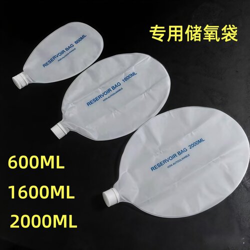 储氧袋简易呼吸器专用配件600ML
