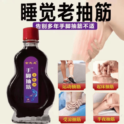 【手脚抽筋专家】中老年人腿抽筋重度小腿抽搐疼痛抽筋膏专用油