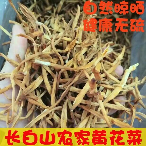包邮黄花菜干货东北长白山土特产农家吉林金针菜孕妇食用250g
