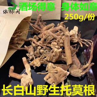 包邮长白山托莫根250g 托摩根拖莫根脱莫根天然吉林东北