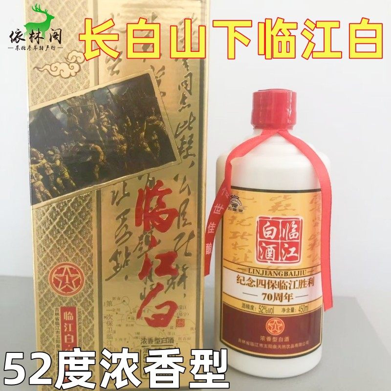五阳泉临江白酒浓香型42度450ml东北长白山纯粮食原浆吉林老字号