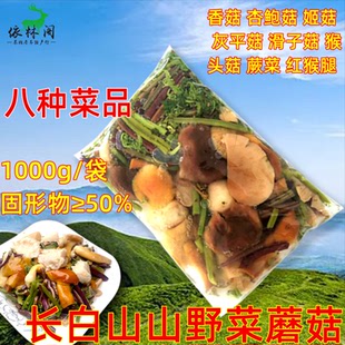 1200g长白山保鲜山野菜森林小炒杂菌香菇滑子菇猴头菇蕨菜红猴腿