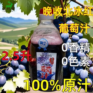 2.5升长白山北冰红葡萄汁果汁集安北冰红原汁5斤老人小孩都能喝