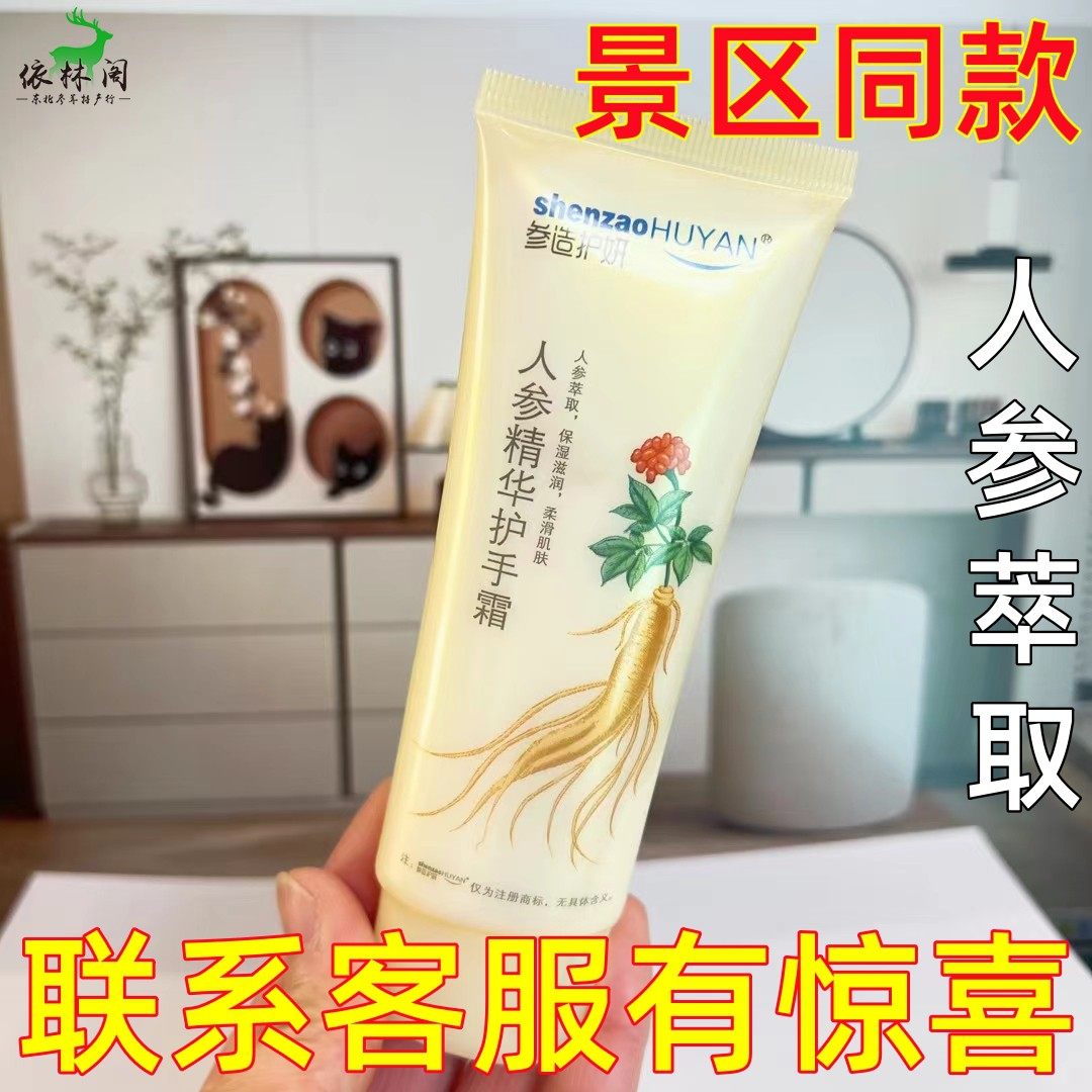 80ml参造长白山人参护手霜保湿男女冬季嫩润肤乳雪花膏红参手脸霜