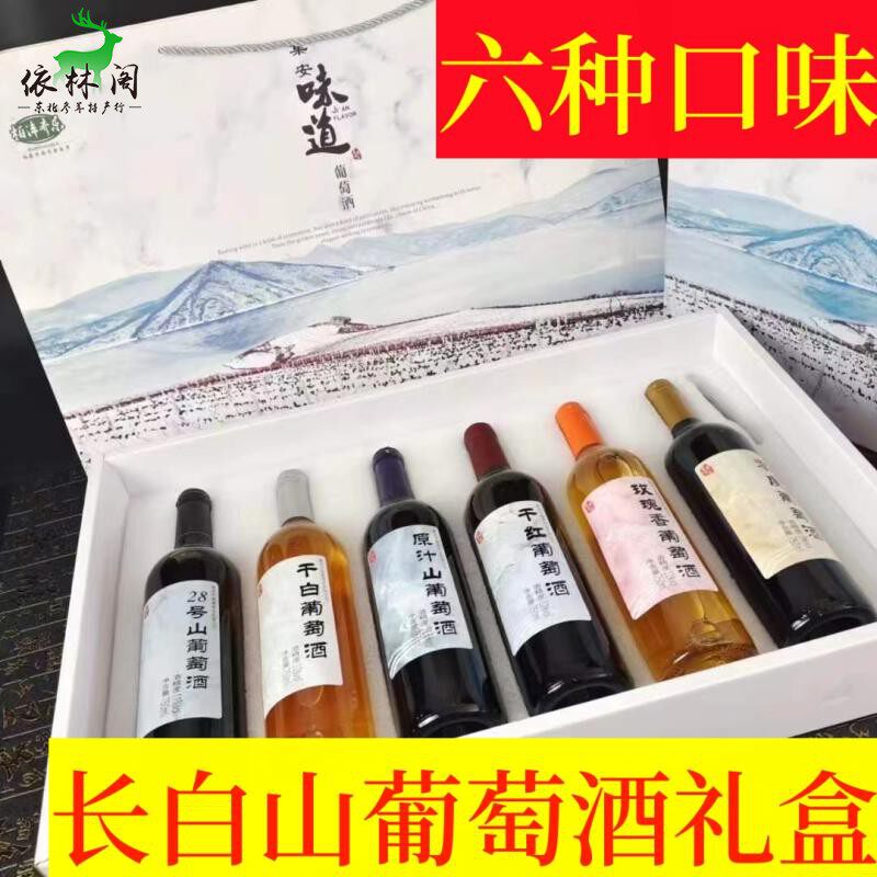 6瓶*750ml集安味道葡萄酒六支礼盒装冰酒原汁28号干白干红葡萄酒
