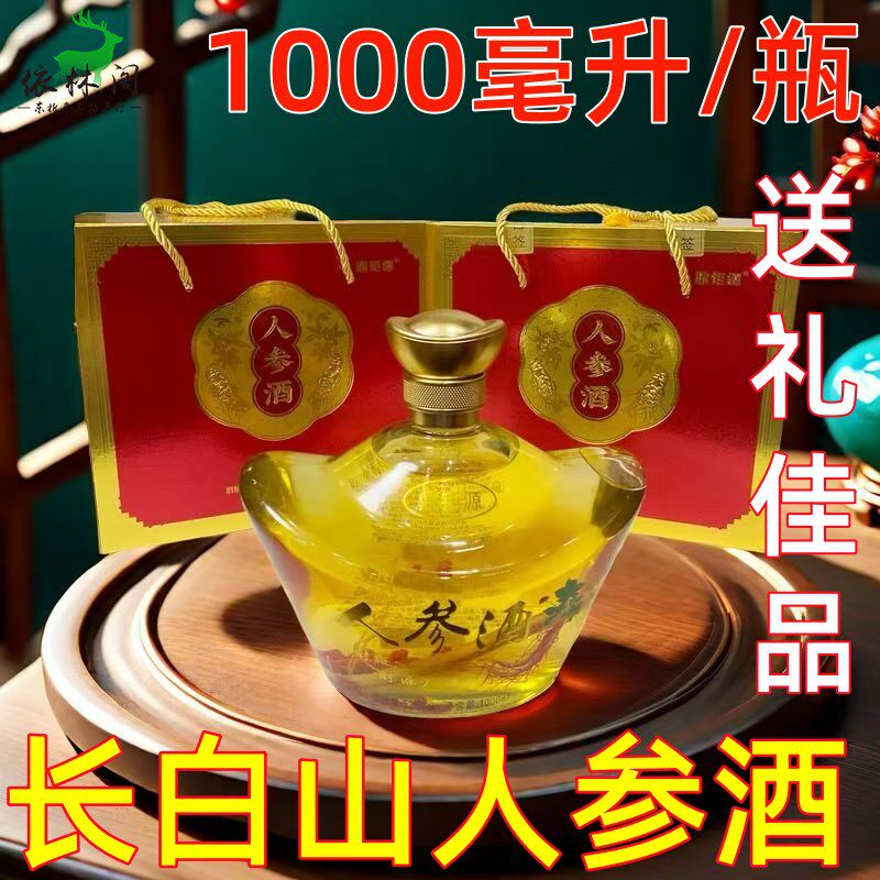 1000毫升长白山元宝人参酒52度高档人参酒礼盒装补品玻璃瓶礼盒
