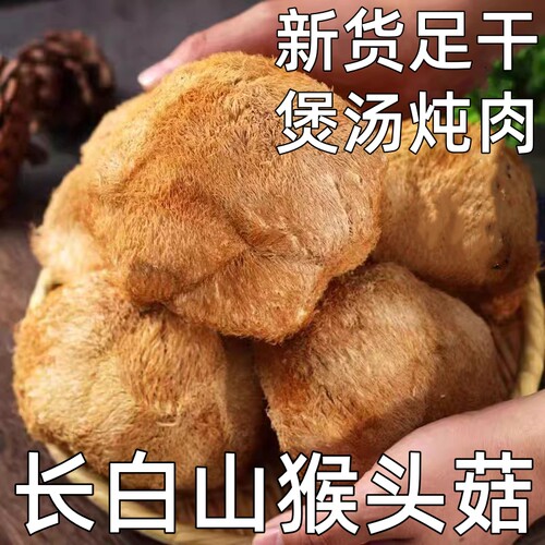 包邮猴头菇东北干货半斤特产250g