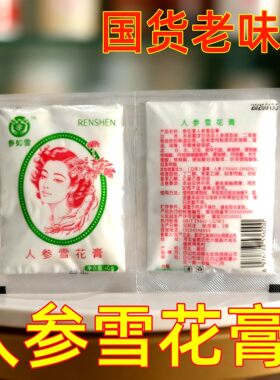 长白山人参润肤霜人参雪花膏