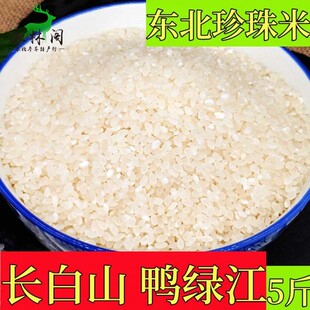东北长白山珍珠米2.5kg新米吉林大米稻花香贡米粳米鸭绿江河谷稻