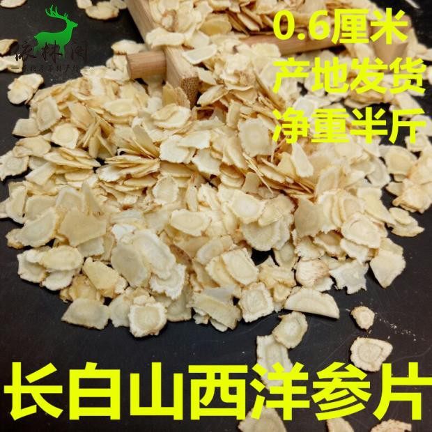 0.6厘米250克西洋参片包邮半斤长白山西洋渗叁段切片花旗参中片