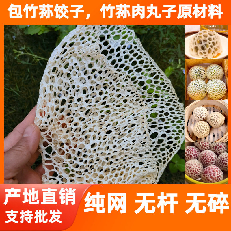 精选竹荪网250g竹笙网特好级宜宾竹海长裙整网包水饺狮子头肉丸子