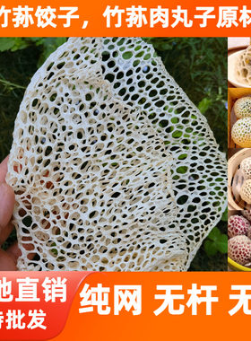 精选竹荪网250g竹笙网特好级宜宾竹海长裙整网包水饺狮子头肉丸子