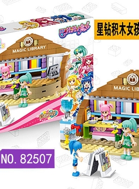 星钻积木巴拉拉小魔仙82507魔法书屋塑料拼插积木益智女孩玩具