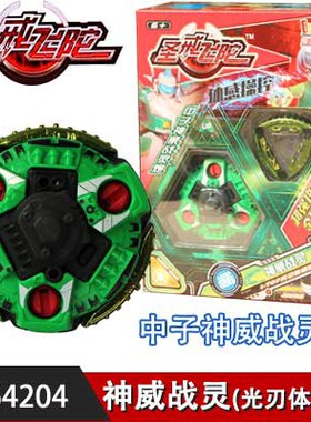 正品爱动圣戒飞陀智能光刃体感挥手感应陀螺神威战灵儿童益智玩具