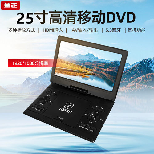 金正高清蓝牙移动DVD便携1080P