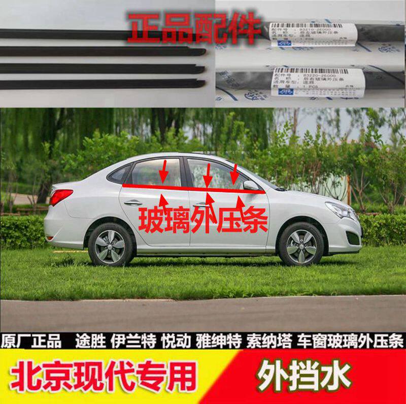 北京现代伊兰特雅绅特瑞纳悦动车车用密封胶条