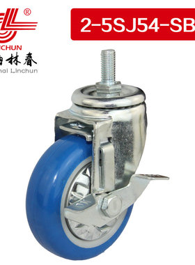 林春2系列中型5寸蓝色静音PU丝杆边刹万向轮工业脚轮2-5SJ54-SB1