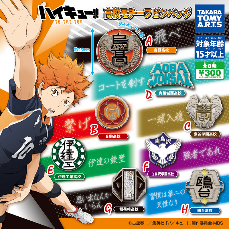 排球少年高中主图金属徽章