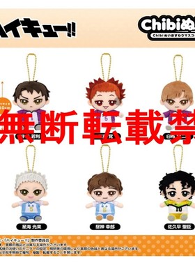 【全款预售】Bandai/万代 排球少年 Chibi毛绒坐姿吉祥物公仔